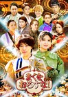 ふぉ~ゆ~越岡裕貴主演「まくをおろすな!LIVE」日テレプラスでテレビ初放送