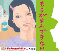 ウーマンリブ vol.15「もうがまんできない」ビジュアル
