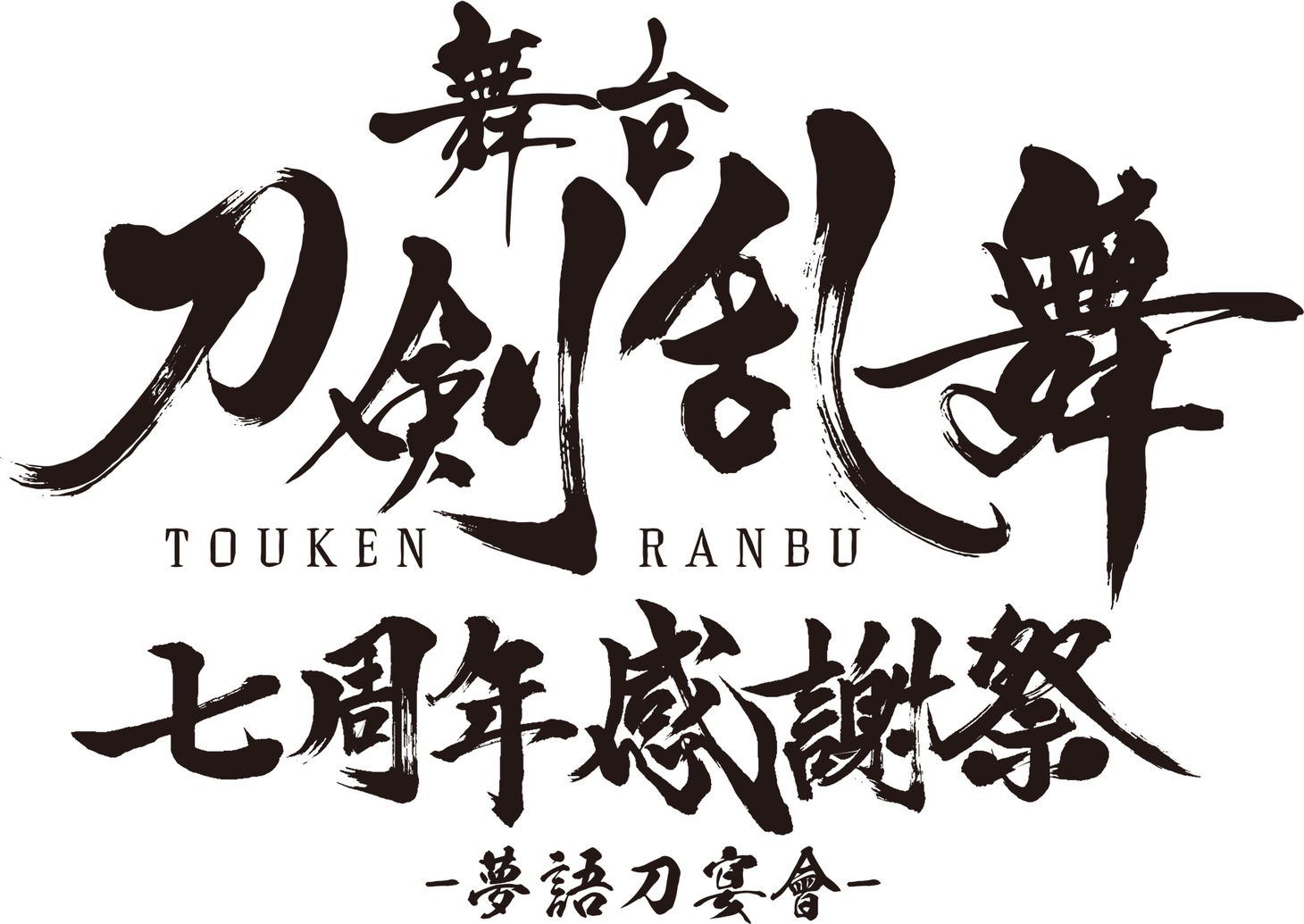 「舞台『刀剣乱舞』七周年感謝祭 -夢語刀宴會-」ロゴ