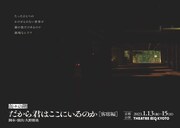 缶々の階公演「だから君はここにいるのか」チラシ