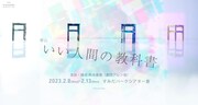 竹中凌平・足立英昭らが届ける、全編エチュードの会話劇「いい人間の教科書。」