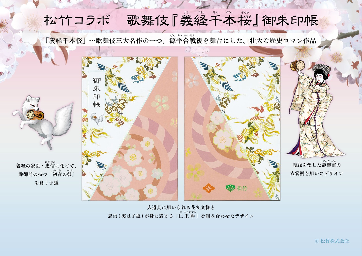 「松竹コラボ 歌舞伎『義経千本桜』御朱印帳」のイメージ図。