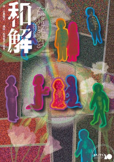 工藤俊作プロデュース プロジェクトKUTO-10 第22回公演「和解」より。