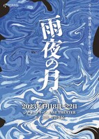 舞台「雨夜の月」チラシ表
