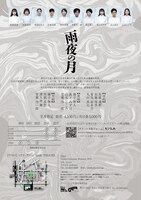 舞台「雨夜の月」チラシ裏