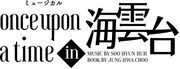 「MUSICAL『once upon a time in海雲台』」ロゴ