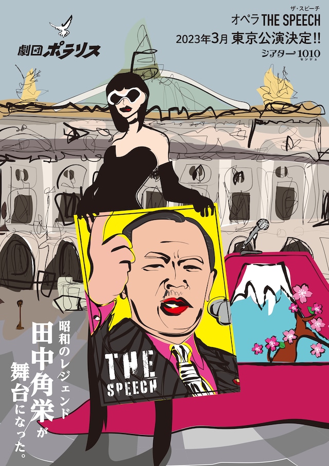 劇団★ポラリス「オペラTHE SPEECH」東京公演チラシ