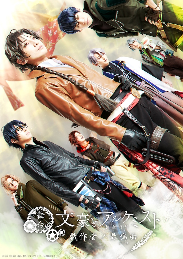 舞台「文豪とアルケミスト 戯作者ノ奏鳴曲（ソナタ）」ビジュアル