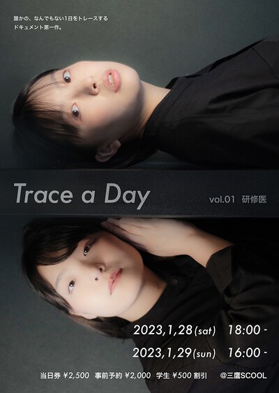 「『Trace a Day』vol.01 研修医」ビジュアル