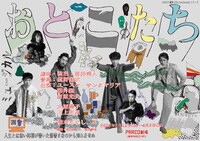 「おとこたち」ビジュアル