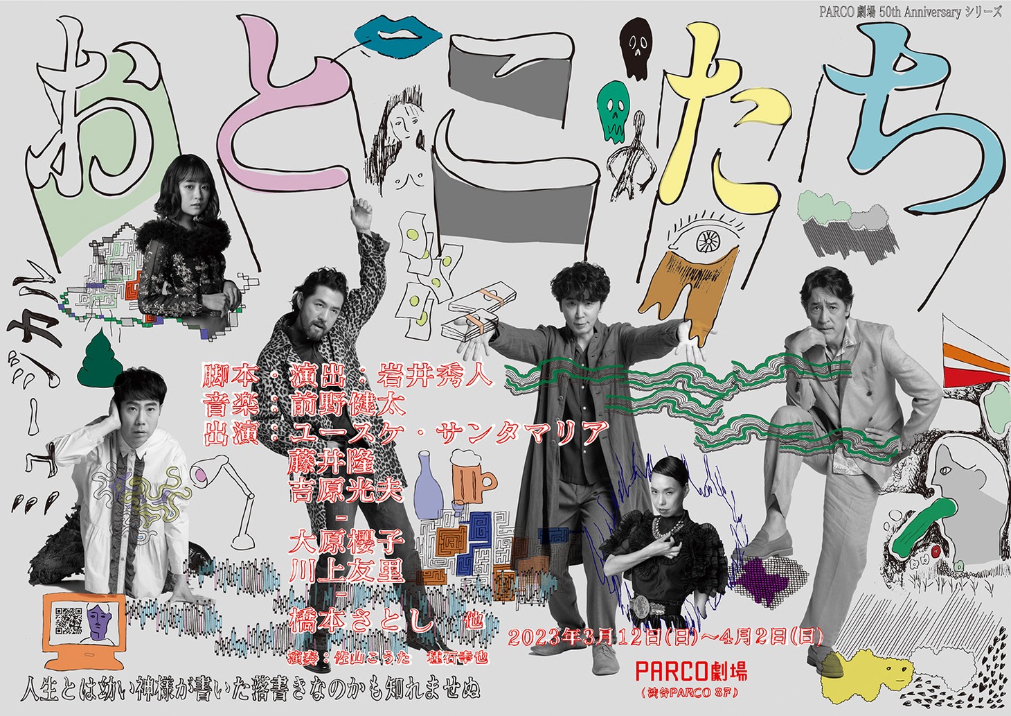 「おとこたち」ビジュアル