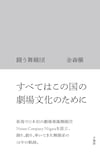 金森穣「闘う舞踊団」書影