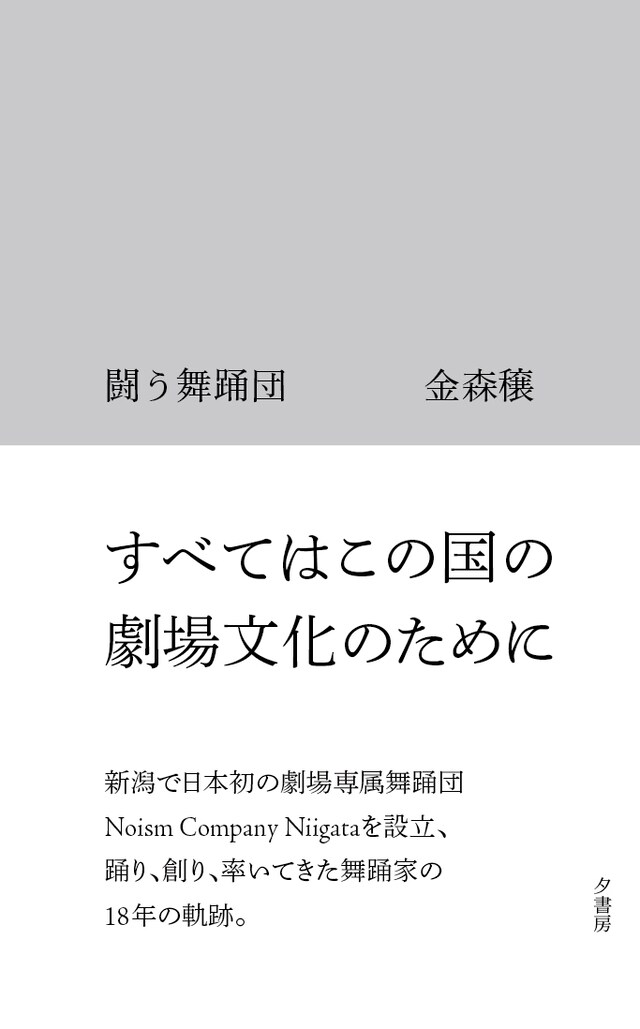 金森穣「闘う舞踊団」書影