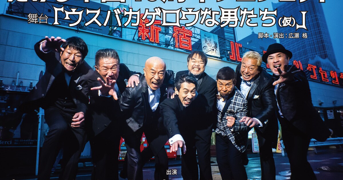 たけし軍団の結成40周年記念公演は“笑いと涙の昭和スパイス令和人情 