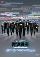 「ミュージカル『青春-AOHARU-鉄道』～誰が為にのぞみは走る～」DVD