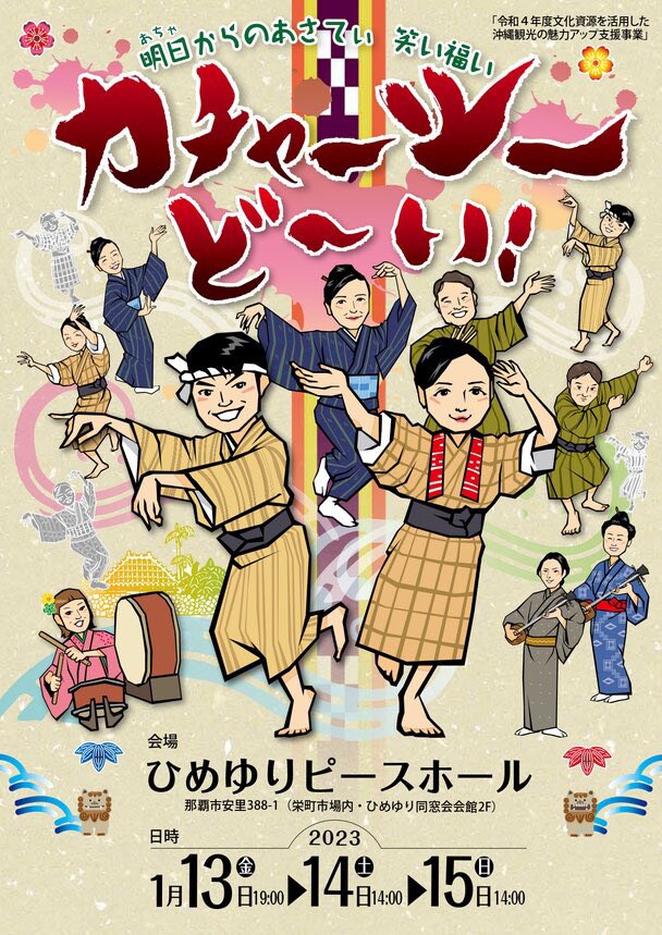 島人は喜怒哀楽を歌と踊りで“かき回す”「カチャーシーど～い！」