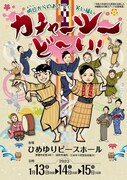 エーシーオー沖縄「カチャーシーど～い！」