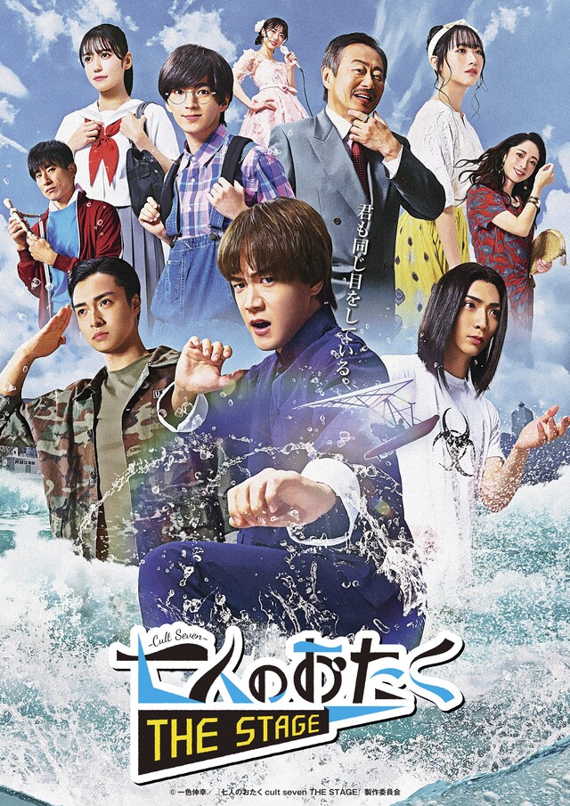 「七人のおたく cult seven THE STAGE」キービジュアル