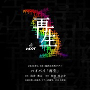 ハイバイ 2023年公演「再生」国内3カ所ツアービジュアル