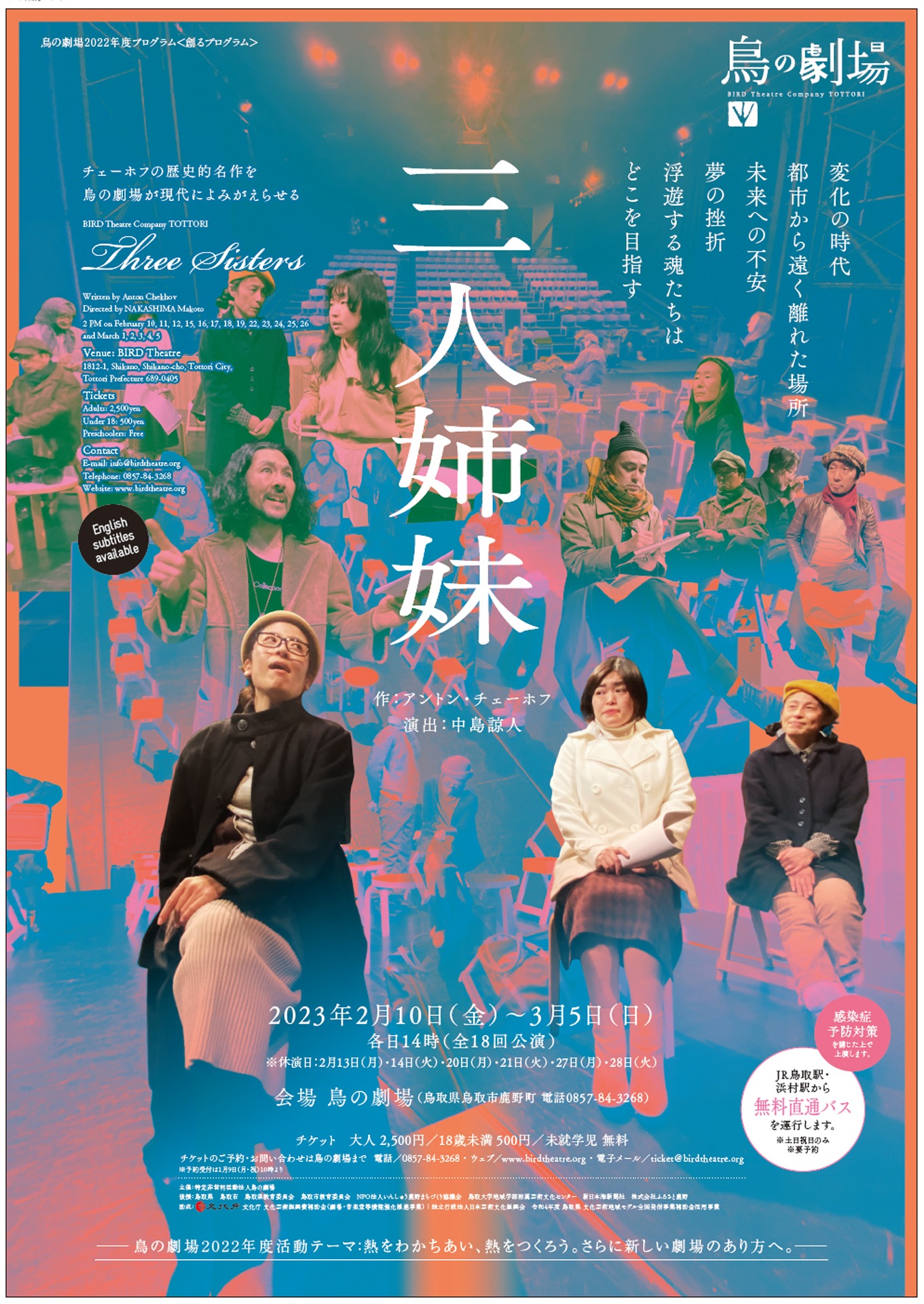 鳥の劇場　新作公演「三人姉妹」ビジュアル