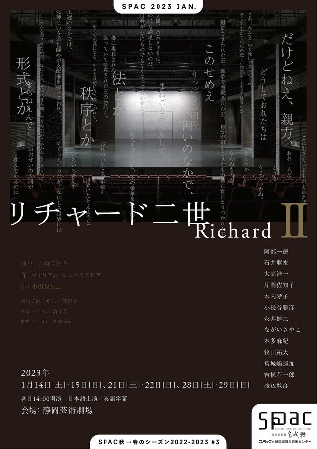 SPAC「リチャード二世」チラシ表