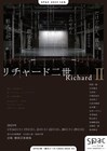 “空っぽの劇場”をヒントに、寺内亜矢子演出でSPAC「リチャード二世」を上演
