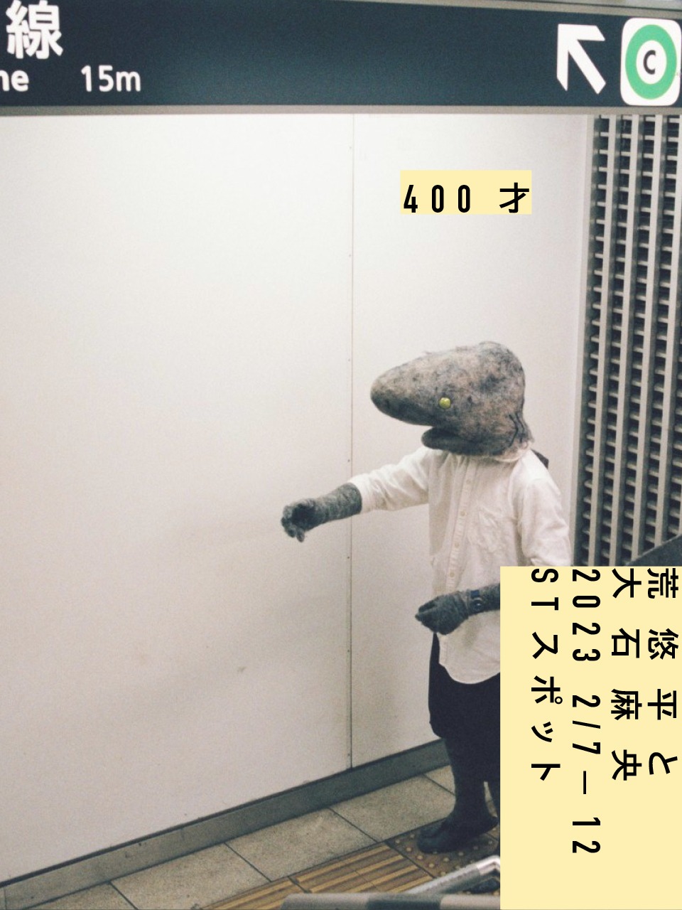 荒悠平と大石麻央 「400才」ビジュアル