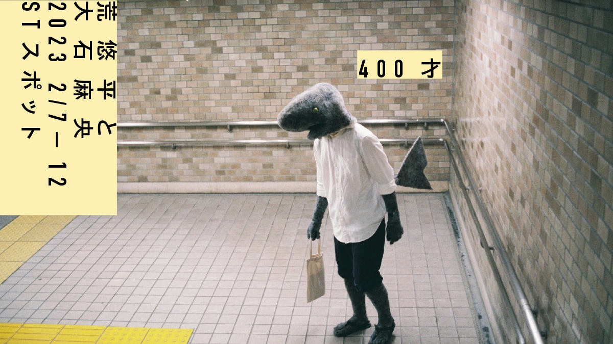 荒悠平と大石麻央 「400才」ビジュアル