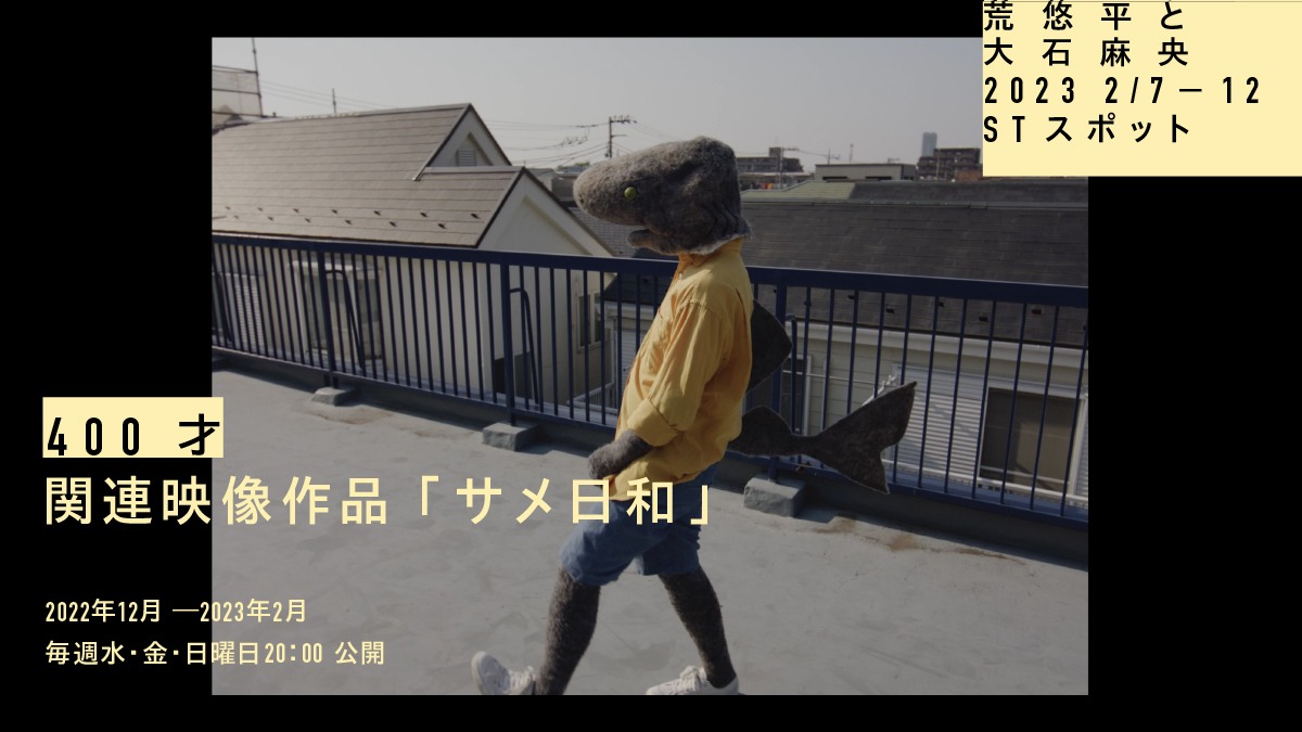 映像作品「サメ日和」より。