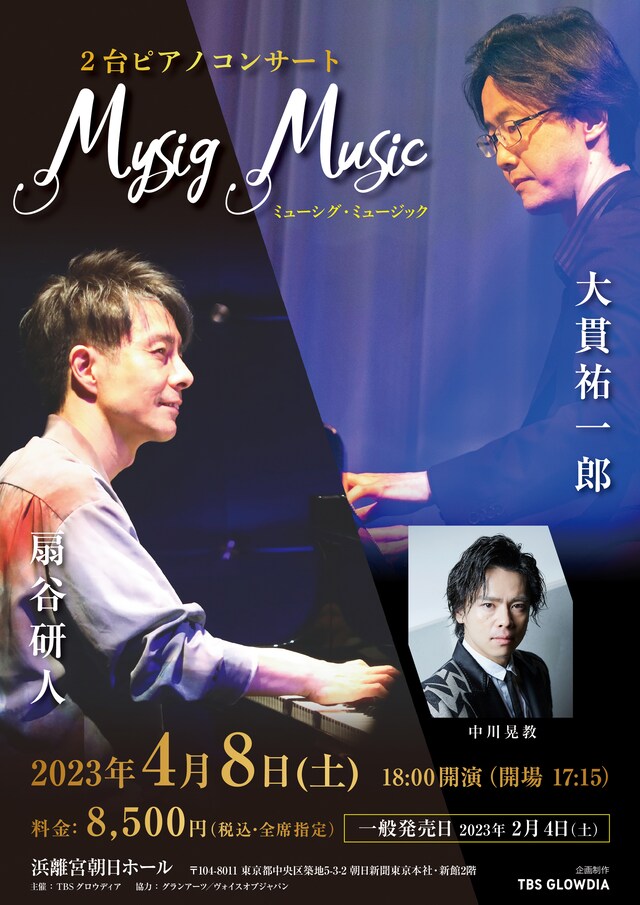 大貫祐一郎×扇谷研人 2台ピアノコンサート「Mysig Music」チラシ表