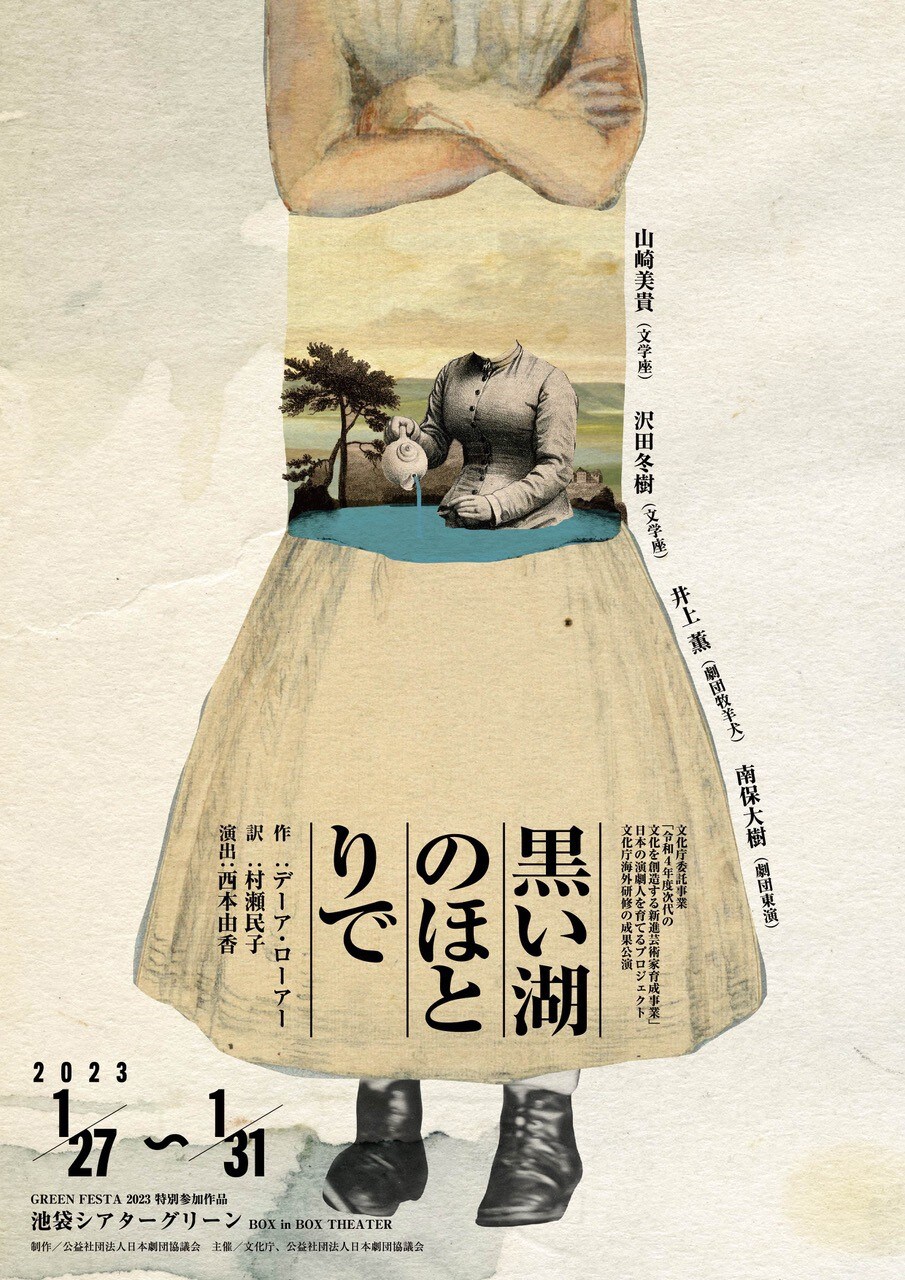 西本由香がデーア・ローアー「黒い湖のほとりで」演出、分かり合いたい大人たちの孤独描く