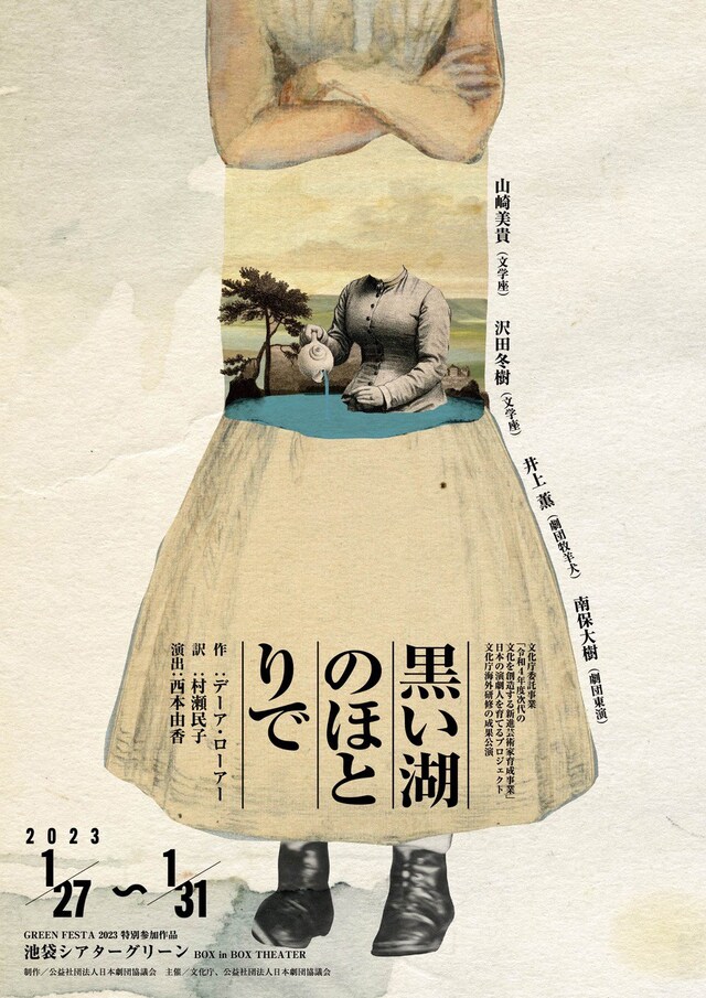 日本の演劇人を育てるプロジェクト 文化庁海外研修の成果公演「黒い湖のほとりで」チラシ表