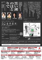 日本の演劇人を育てるプロジェクト 文化庁海外研修の成果公演「黒い湖のほとりで」チラシ裏