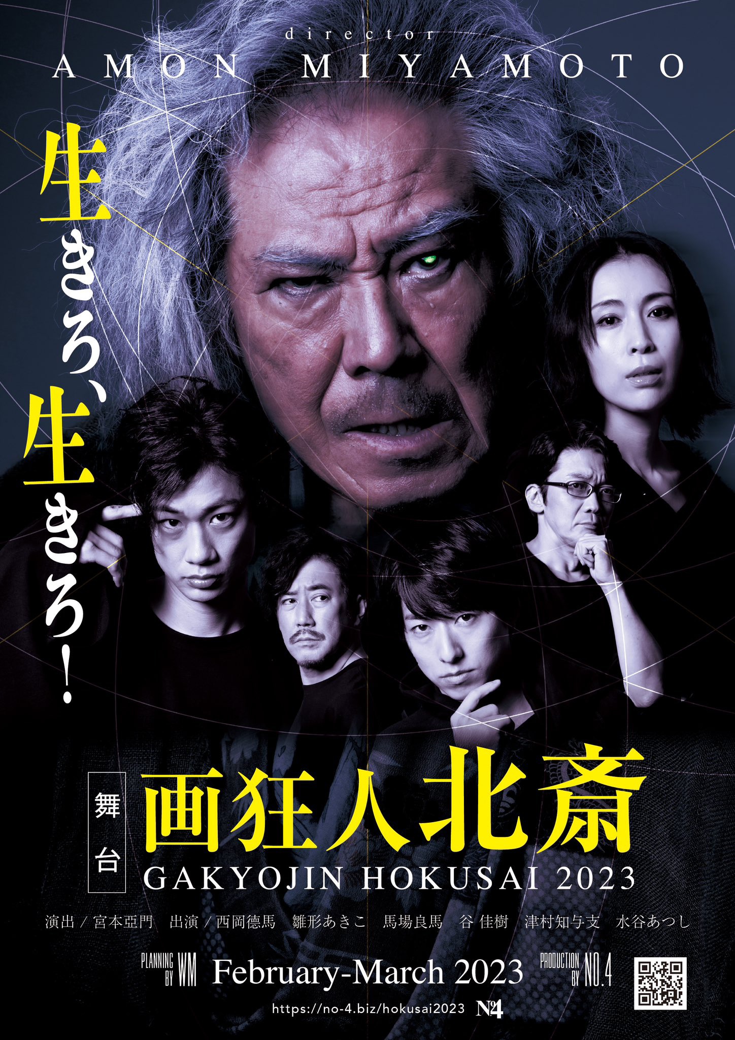 「『画狂人 北斎』－2023－」ポスター