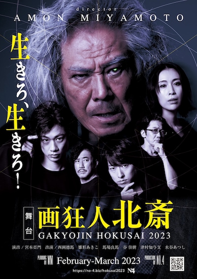 「『画狂人 北斎』－2023－」ポスター