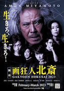 「『画狂人 北斎』-2023-」ポスター