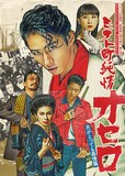 劇団☆新感線「ミナト町純情オセロ」Blu-ray化、三宅健らキャストの 