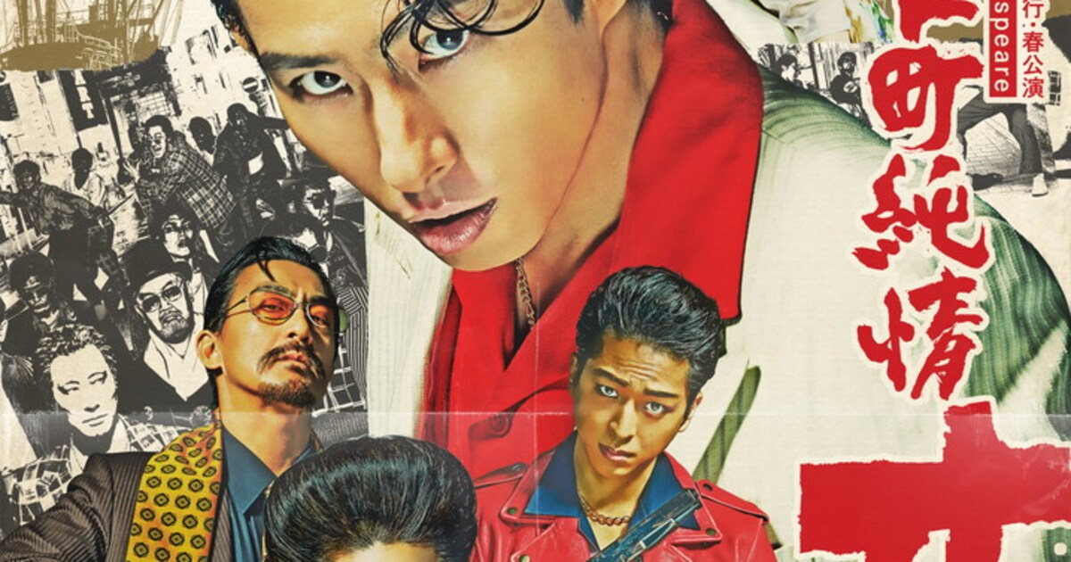 劇団☆新感線「ミナト町純情オセロ」Blu-ray化、三宅健らキャストの 