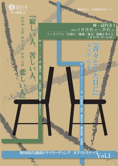 「韓国現代戯曲ドラマリーディング ネクストステップ Vol.1」チラシ