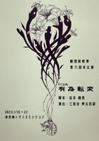 劇団鮫軟骨第11回公演「From有為転変」チラシ表