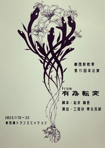 劇団鮫軟骨第11回公演「From有為転変」チラシ表