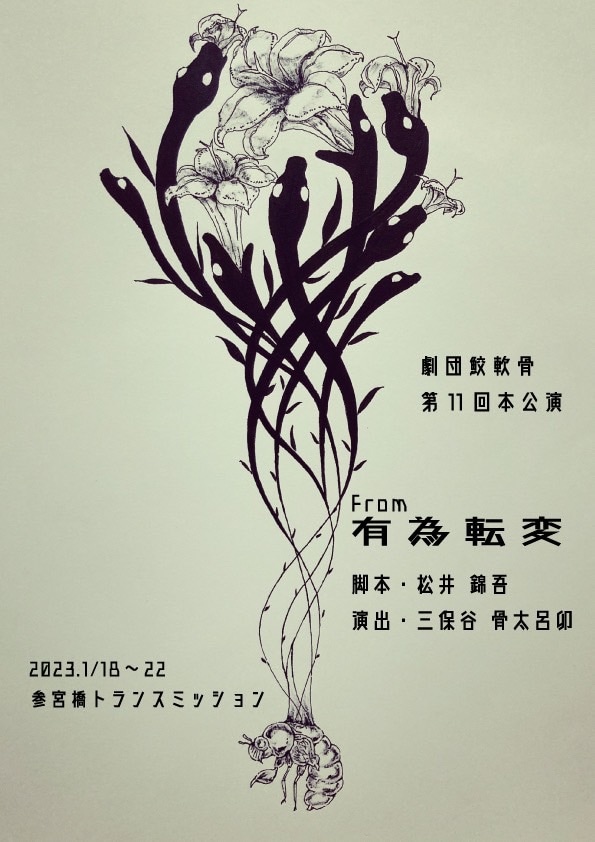 劇団鮫軟骨第11回公演「From有為転変」チラシ表