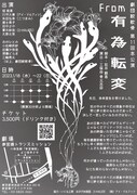 劇団鮫軟骨第11回公演「From有為転変」チラシ裏