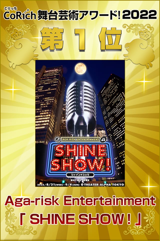 「CoRich舞台芸術アワード！2022」第1位発表ビジュアル