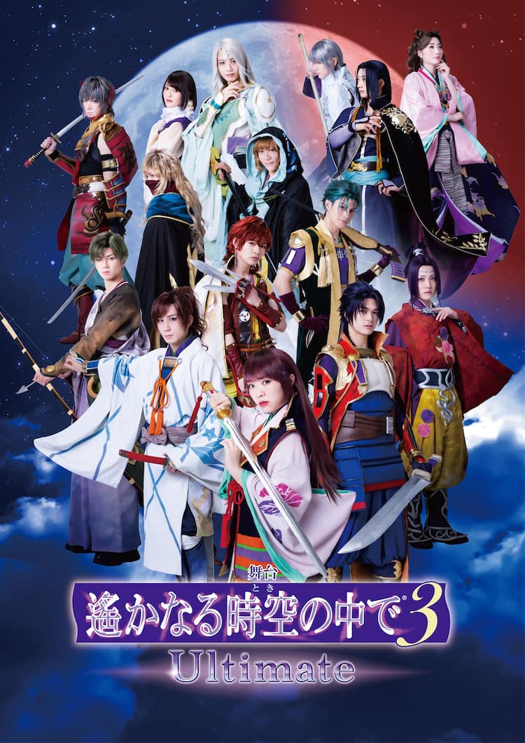 メインキャスト集結、舞台「遙かなる時空の中で3 Ultimate」ビジュアル 