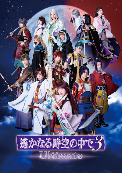 舞台「遙かなる時空の中で3 Ultimate」メインビジュアル