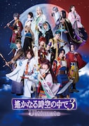 メインキャスト集結、舞台「遙かなる時空の中で3 Ultimate」ビジュアル解禁