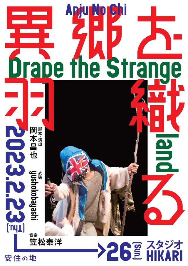 安住の地「異郷を羽織る -Drape the Strange land-」チラシ表