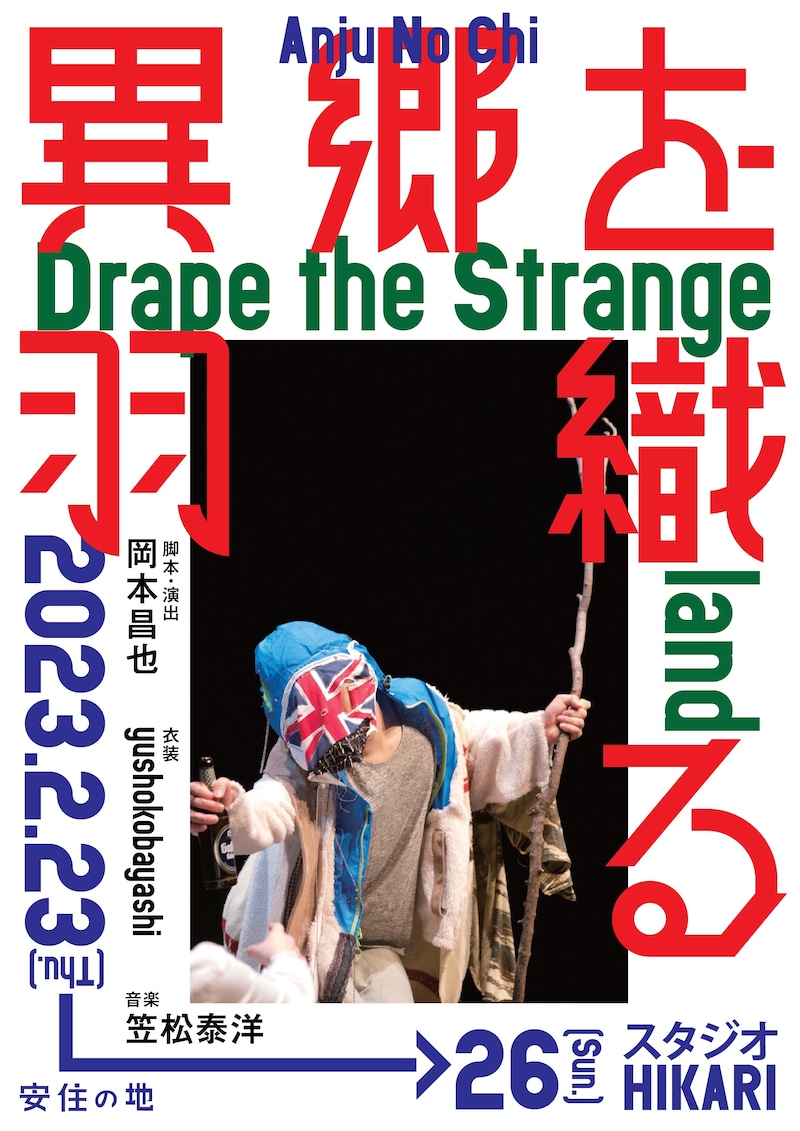 安住の地「異郷を羽織る -Drape the Strange land-」チラシ表