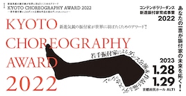 「KYOTO CHOREOGRAPHY AWARD 2022」若手振付家6組が作品披露